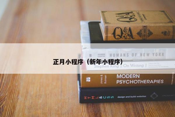 正月小程序（新年小程序）
