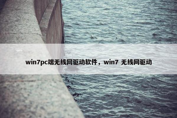win7pc端无线网驱动软件，win7 无线网驱动