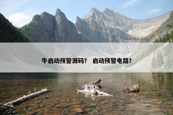 牛启动预警源码？ 启动预警电路？