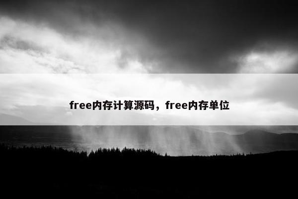 free内存计算源码，free内存单位