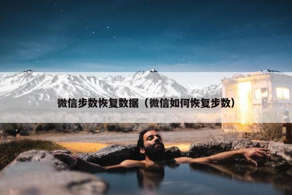 微信步数恢复数据（微信如何恢复步数）