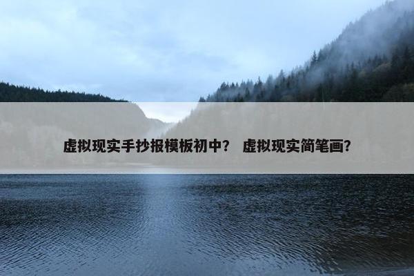 虚拟现实手抄报模板初中？ 虚拟现实简笔画？