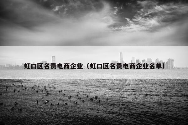 虹口区名贵电商企业（虹口区名贵电商企业名单）
