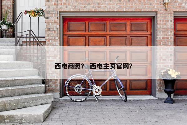 西电商照？ 西电主页官网？