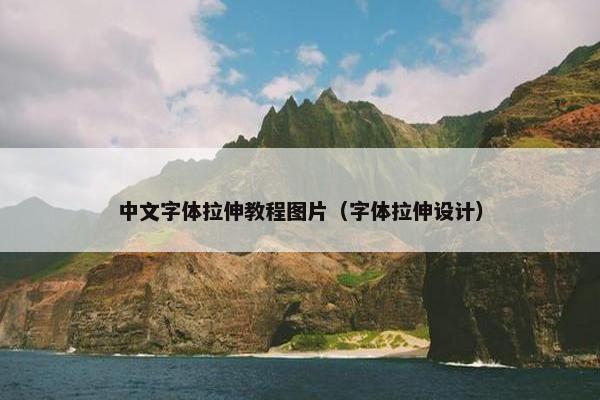中文字体拉伸教程图片（字体拉伸设计）