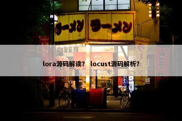 lora源码解读？ locust源码解析？