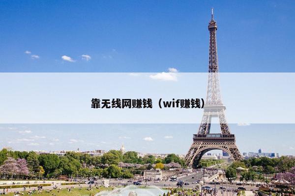 靠无线网赚钱（wif赚钱）