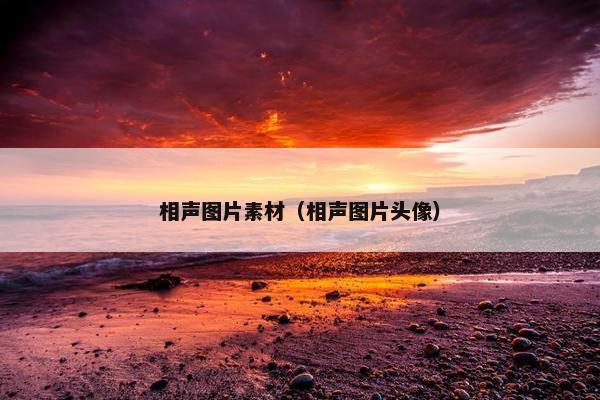 相声图片素材（相声图片头像）
