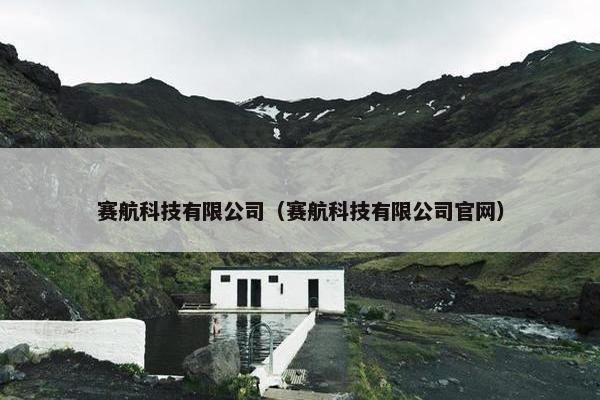 赛航科技有限公司（赛航科技有限公司官网）