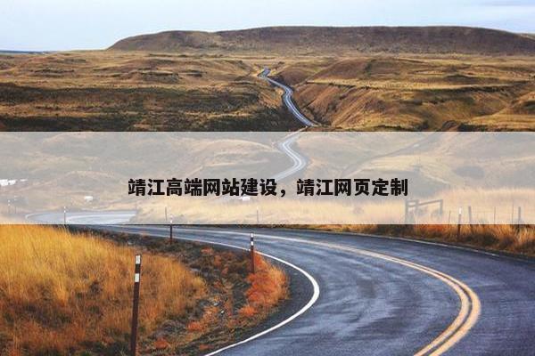 靖江高端网站建设，靖江网页定制