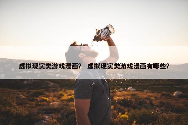 虚拟现实类游戏漫画？ 虚拟现实类游戏漫画有哪些？