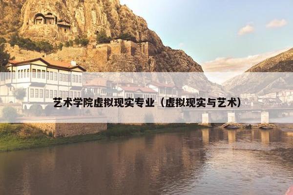 艺术学院虚拟现实专业（虚拟现实与艺术）