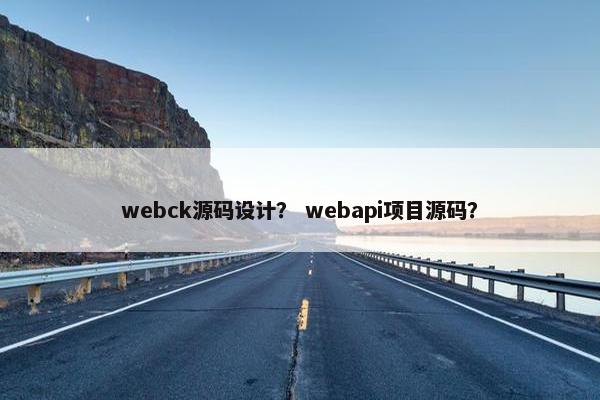 webck源码设计？ webapi项目源码？