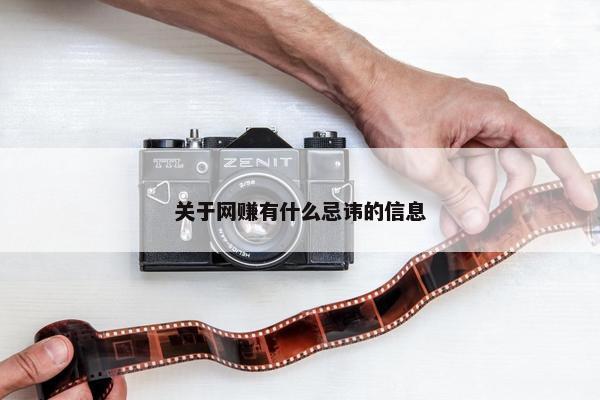 关于网赚有什么忌讳的信息