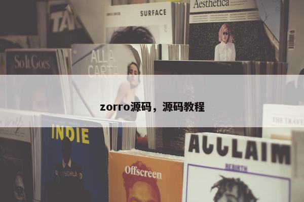 zorro源码，源码教程