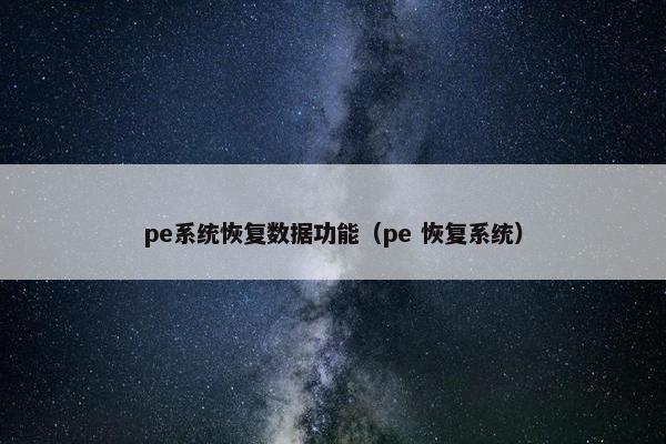 pe系统恢复数据功能（pe 恢复系统）