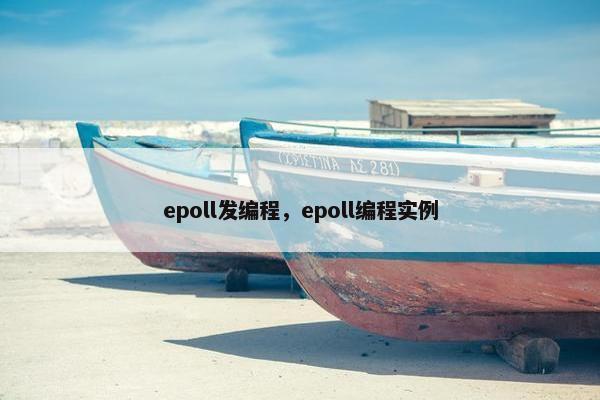 epoll发编程，epoll编程实例