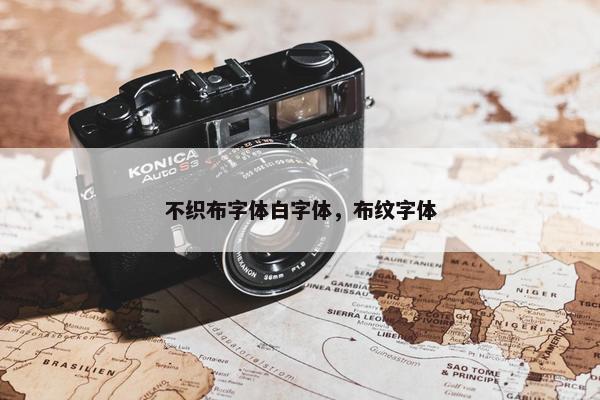 不织布字体白字体，布纹字体