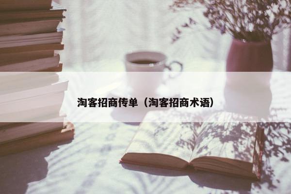 淘客招商传单（淘客招商术语）