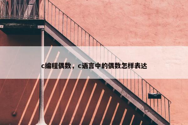 c编程偶数，c语言中的偶数怎样表达