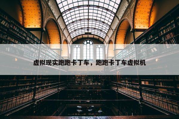 虚拟现实跑跑卡丁车，跑跑卡丁车虚拟机