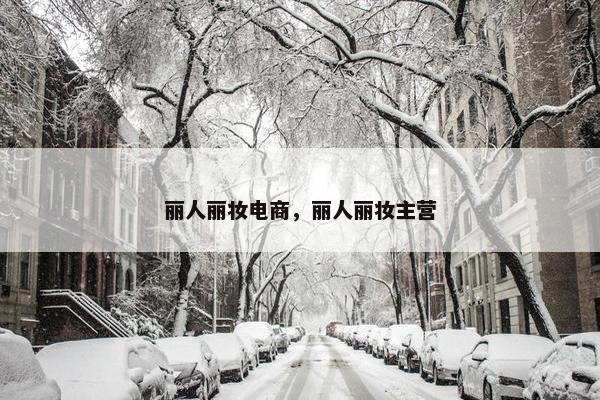 丽人丽妆电商，丽人丽妆主营