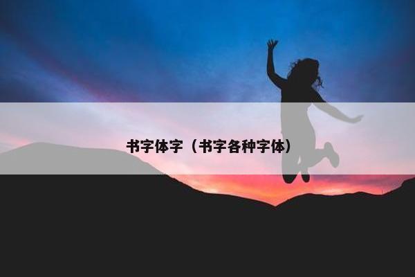 书字体字（书字各种字体）