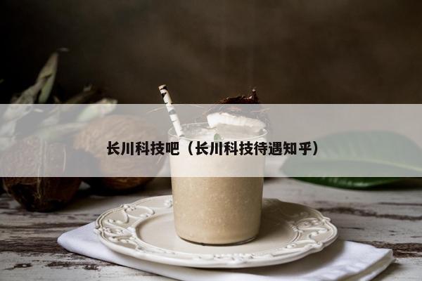 长川科技吧（长川科技待遇知乎）