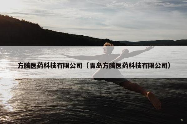 方腾医药科技有限公司（青岛方腾医药科技有限公司）