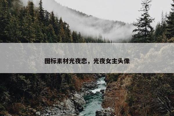 图标素材光夜恋，光夜女主头像