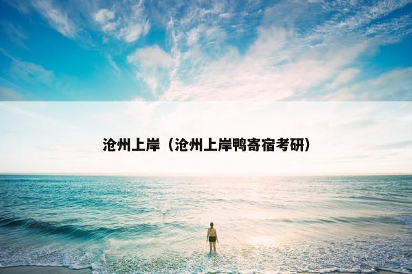 沧州上岸（沧州上岸鸭寄宿考研）