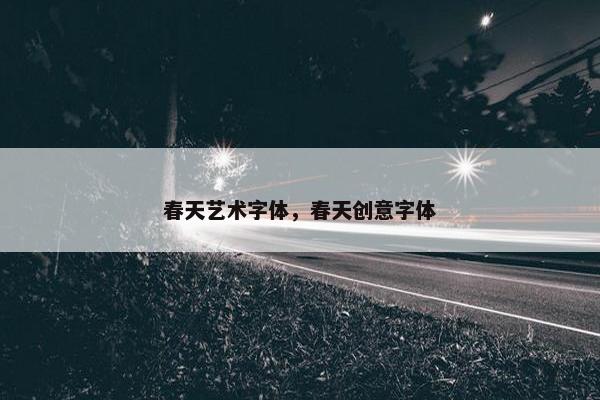 春天艺术字体，春天创意字体