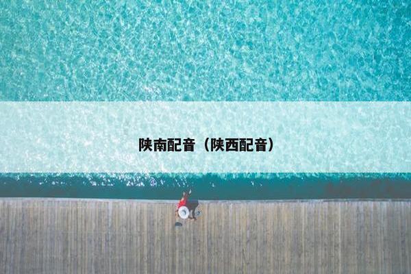 陕南配音（陕西配音）