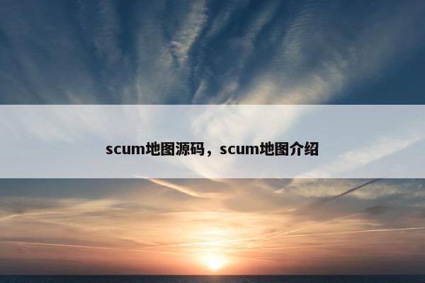 scum地图源码，scum地图介绍