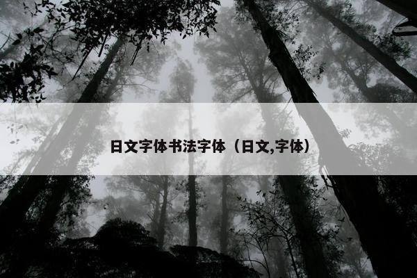 日文字体书法字体（日文,字体）