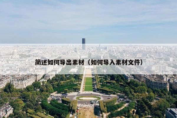 简述如何导出素材（如何导入素材文件）