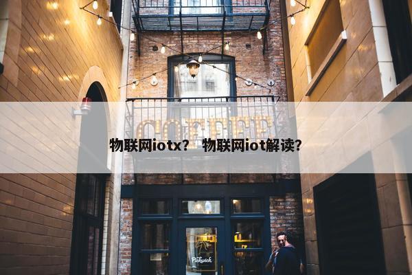 物联网iotx？ 物联网iot解读？