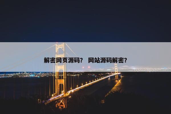 解密网页源码？ 网站源码解密？