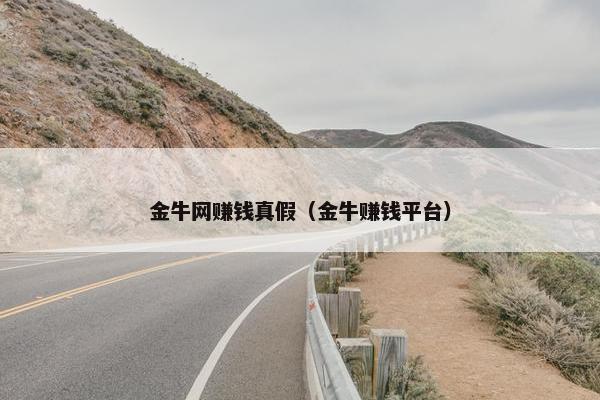 金牛网赚钱真假（金牛赚钱平台）