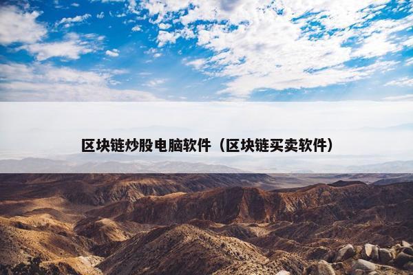 区块链炒股电脑软件（区块链买卖软件）