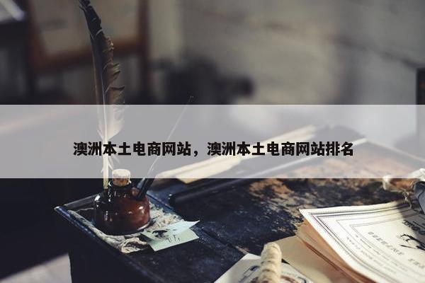 澳洲本土电商网站，澳洲本土电商网站排名