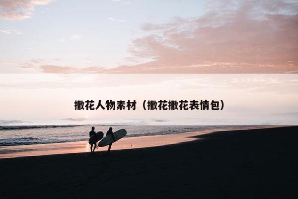 撒花人物素材（撒花撒花表情包）