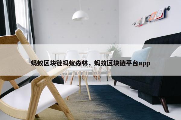 蚂蚁区块链蚂蚁森林，蚂蚁区块链平台app