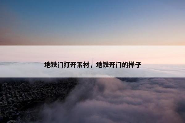 地铁门打开素材，地铁开门的样子