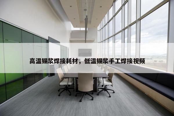 高温锡浆焊接耗材，低温锡浆手工焊接视频