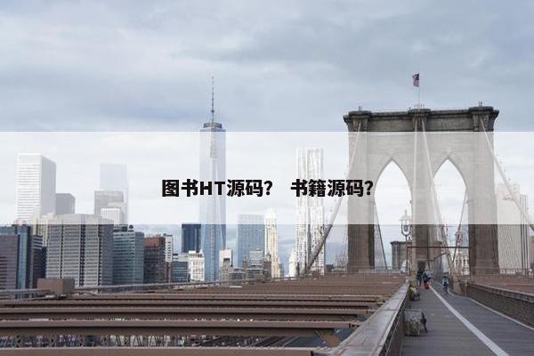 图书HT源码？ 书籍源码？