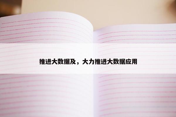 推进大数据及，大力推进大数据应用