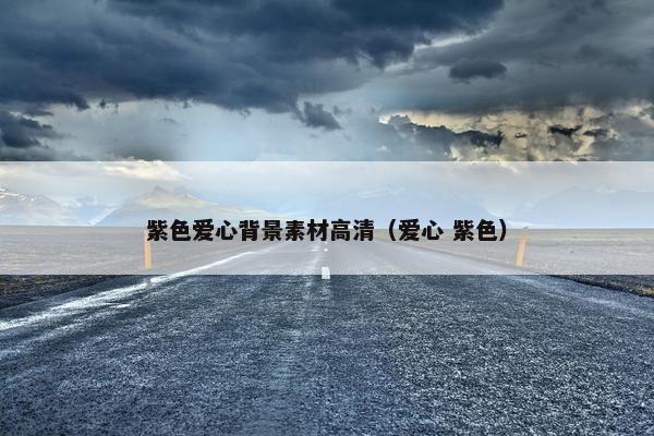 紫色爱心背景素材高清（爱心 紫色）