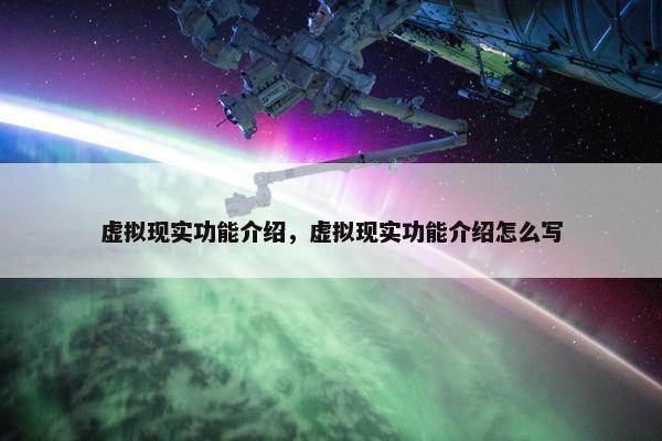 虚拟现实功能介绍，虚拟现实功能介绍怎么写