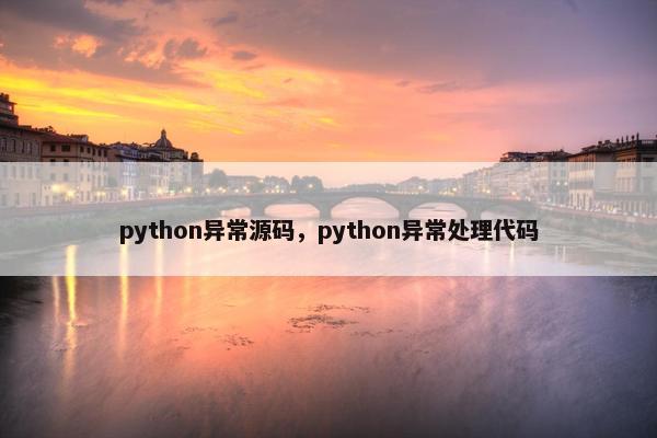 python异常源码，python异常处理代码